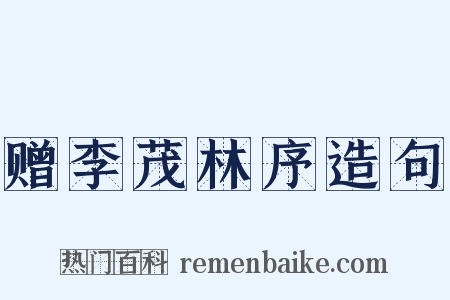 赠李茂林序造句是什么意思的图片